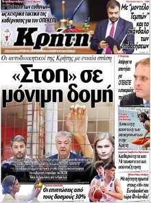 ΝΕΑ ΚΡΗΤΗ ΗΡΑΚΛΕΙΟΥ