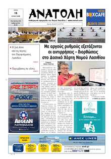 ΑΝΑΤΟΛΗ ΛΑΣΙΘΙΟΥ