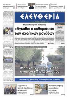 ΕΛΕΥΘΕΡΙΑ ΚΑΛΑΜΑΤΑΣ