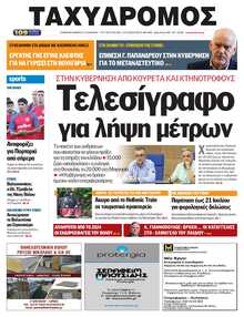 ΤΑΧΥΔΡΟΜΟΣ ΜΑΓΝΗΣΙΑΣ