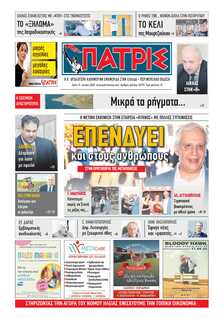 ΠΑΤΡΙΣ ΠΥΡΓΟΥ