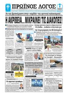 ΠΡΩΙΝΟΣ ΛΟΓΟΣ ΙΩΑΝΝΙΝΩΝ