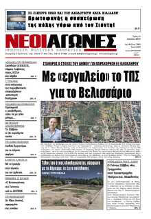 ΝΕΟΙ ΑΓΩΝΕΣ ΗΠΕΙΡΟΥ