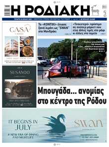 ΡΟΔΙΑΚΗ