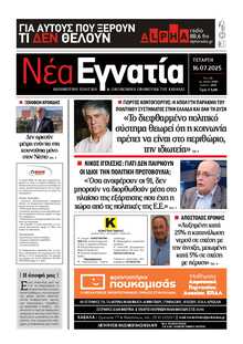 ΝΕΑ ΕΓΝΑΤΙΑ ΚΑΒΑΛΑΣ