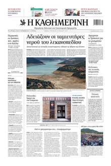 ΚΑΘΗΜΕΡΙΝΗ