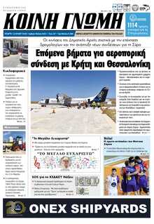 ΚΟΙΝΗ ΓΝΩΜΗ ΚΥΚΛΑΔΩΝ