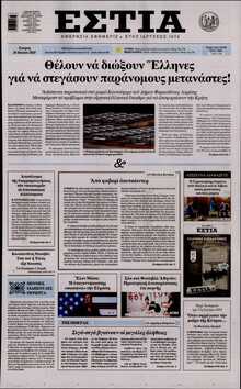 ΕΣΤΙΑ