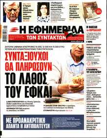 Η ΕΦΗΜΕΡΙΔΑ ΤΩΝ ΣΥΝΤΑΚΤΩΝ