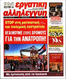 ΕΡΓΑΤΙΚΗ ΑΛΛΗΛΕΓΓΥΗ