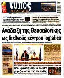 ΤΥΠΟΣ ΘΕΣΣΑΛΟΝΙΚΗΣ