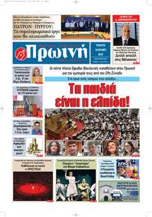 ΠΡΩΙΝΗ ΗΛΕΙΑΣ