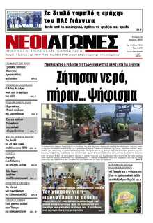ΝΕΟΙ ΑΓΩΝΕΣ ΗΠΕΙΡΟΥ