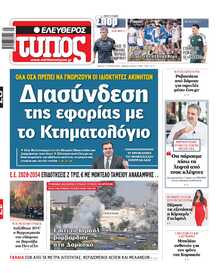 ΕΛΕΥΘΕΡΟΣ ΤΥΠΟΣ