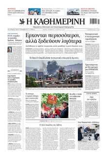 ΚΑΘΗΜΕΡΙΝΗ