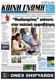 ΚΟΙΝΗ ΓΝΩΜΗ ΚΥΚΛΑΔΩΝ