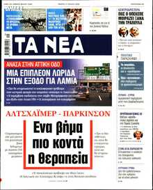 ΤΑ ΝΕΑ