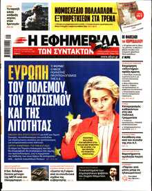 Η ΕΦΗΜΕΡΙΔΑ ΤΩΝ ΣΥΝΤΑΚΤΩΝ
