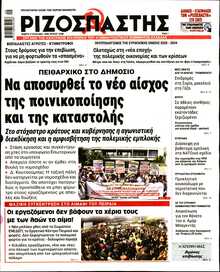 ΡΙΖΟΣΠΑΣΤΗΣ
