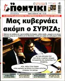 ΤΟ ΠΟΝΤΙΚΙ