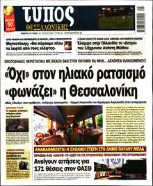 ΤΥΠΟΣ ΘΕΣΣΑΛΟΝΙΚΗΣ