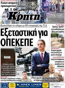 ΝΕΑ ΚΡΗΤΗ ΗΡΑΚΛΕΙΟΥ