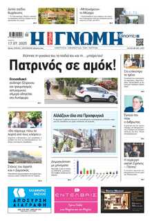 ΓΝΩΜΗ ΠΑΤΡΩΝ  