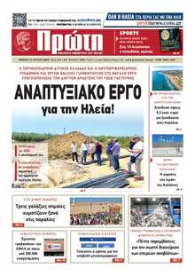 ΠΡΩΤΗ ΗΛΕΙΑΣ 