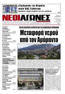 ΝΕΟΙ ΑΓΩΝΕΣ ΗΠΕΙΡΟΥ