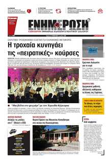 ΕΝΗΜΕΡΩΣΗ ΚΕΡΚΥΡΑΣ