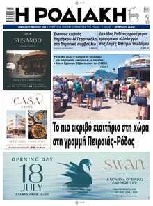 ΡΟΔΙΑΚΗ