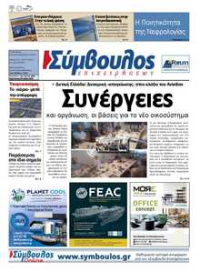 ΣΥΜΒΟΥΛΟΣ ΕΠΙΧΕΙΡΗΣΕΩΝ  ΑΧΑΙΑΣ