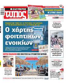ΕΛΕΥΘΕΡΟΣ ΤΥΠΟΣ