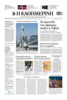 ΚΑΘΗΜΕΡΙΝΗ