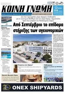 ΚΟΙΝΗ ΓΝΩΜΗ ΚΥΚΛΑΔΩΝ