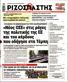 ΡΙΖΟΣΠΑΣΤΗΣ