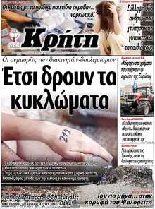 ΝΕΑ ΚΡΗΤΗ ΗΡΑΚΛΕΙΟΥ