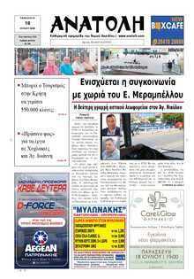 ΑΝΑΤΟΛΗ ΛΑΣΙΘΙΟΥ