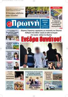 ΠΡΩΙΝΗ ΗΛΕΙΑΣ