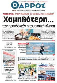ΘΑΡΡΟΣ ΜΕΣΣΗΝΙΑΣ