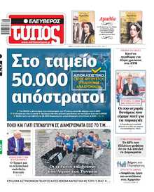 ΕΛΕΥΘΕΡΟΣ ΤΥΠΟΣ