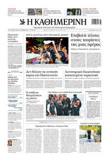 ΚΑΘΗΜΕΡΙΝΗ