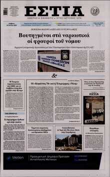 ΕΣΤΙΑ