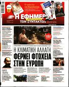 Η ΕΦΗΜΕΡΙΔΑ ΤΩΝ ΣΥΝΤΑΚΤΩΝ