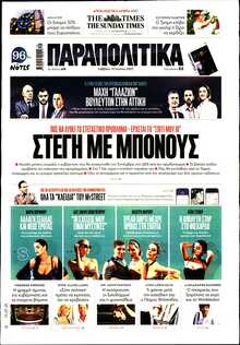 ΠΑΡΑΠΟΛΙΤΙΚΑ