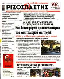 ΡΙΖΟΣΠΑΣΤΗΣ