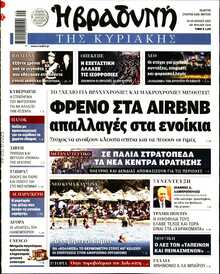 ΒΡΑΔΥΝΗ ΤΗΣ ΚΥΡΙΑΚΗΣ