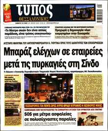 ΤΥΠΟΣ ΘΕΣΣΑΛΟΝΙΚΗΣ