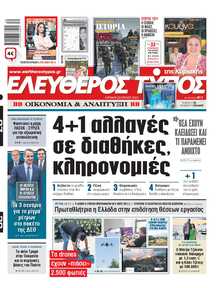 ΕΛΕΥΘΕΡΟΣ ΤΥΠΟΣ  ΚΥΡΙΑΚΗΣ