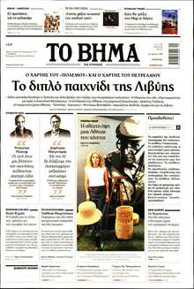 ΤΟ ΒΗΜΑ ΤΗΣ ΚΥΡΙΑΚΗΣ